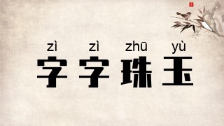 字字珠玉