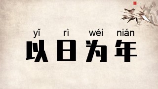 以日为年