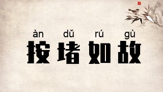 按堵如故