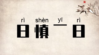 日慎一日