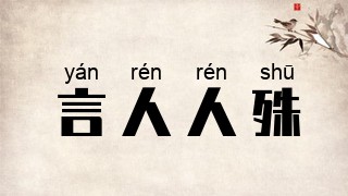 言人人殊