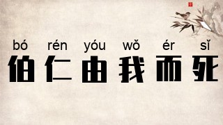 伯仁由我而死