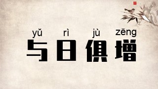 与日俱增