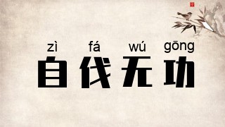 自伐无功