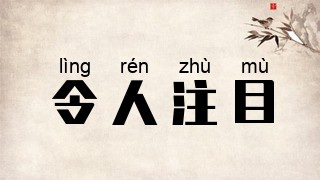 令人注目