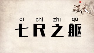 七尺之躯