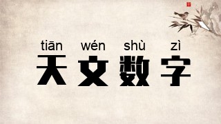 天文数字