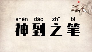 神到之笔