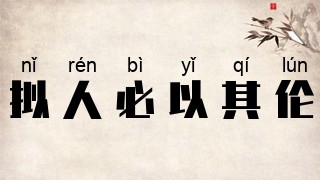 拟人必以其伦