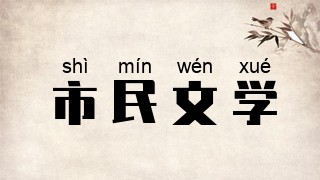 市民文学