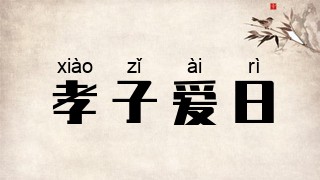 孝子爱日