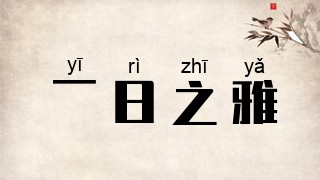 一日之雅