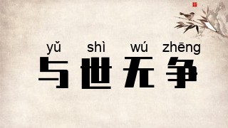 与世无争