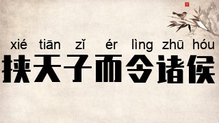 挟天子而令诸侯