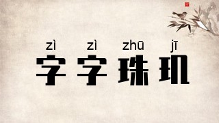 字字珠玑