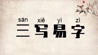 三写易字