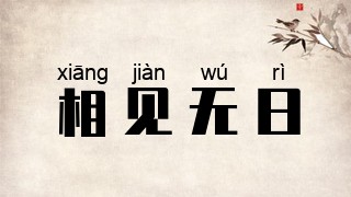 相见无日