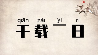 千载一日