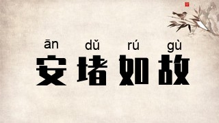 安堵如故