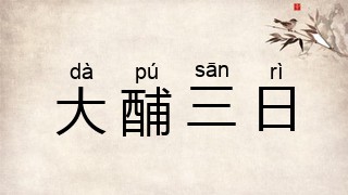 大酺三日