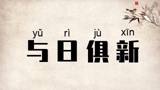 与日俱新