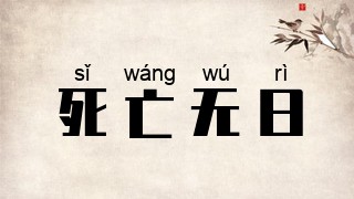 死亡无日