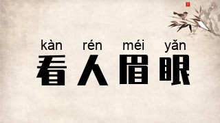 看人眉眼