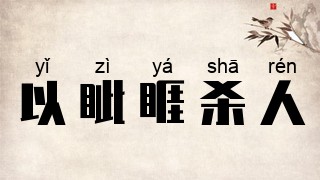 以眦睚杀人