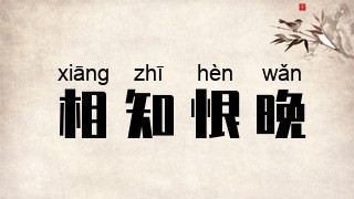 相知恨晚