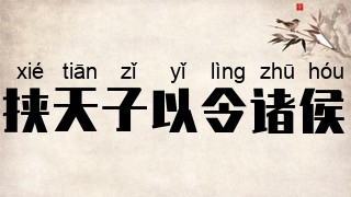 挟天子以令诸侯