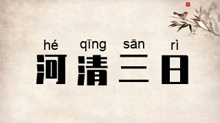 河清三日