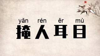 掩人耳目