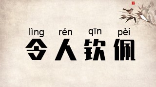 令人钦佩