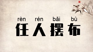 任人摆布