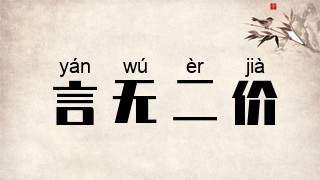 言无二价