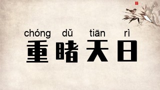 重睹天日