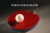 中国乒乓球的历史有多久了