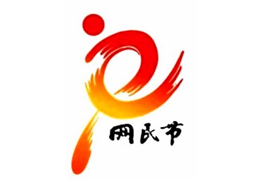 2009年9月14日：中国网民节
