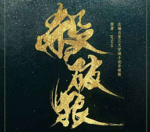 《杀破狼》是由什么小说改编的