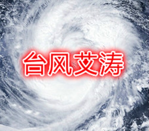 第21号台风艾涛生成