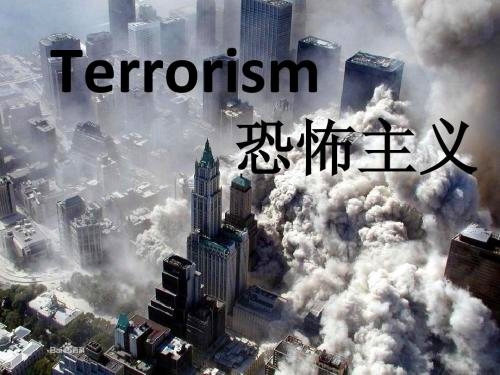 恐怖主义是什么