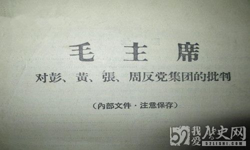 庐山会议批判彭黄张周“反党集团”