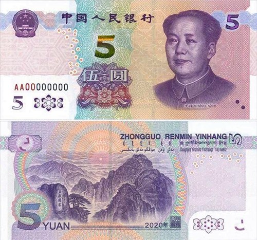 2020年版第五套人民币5元纸币特征