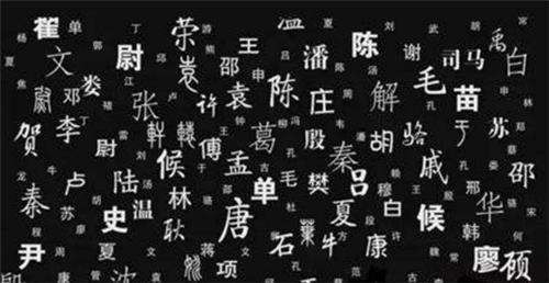 中国最古老的三个姓氏介绍