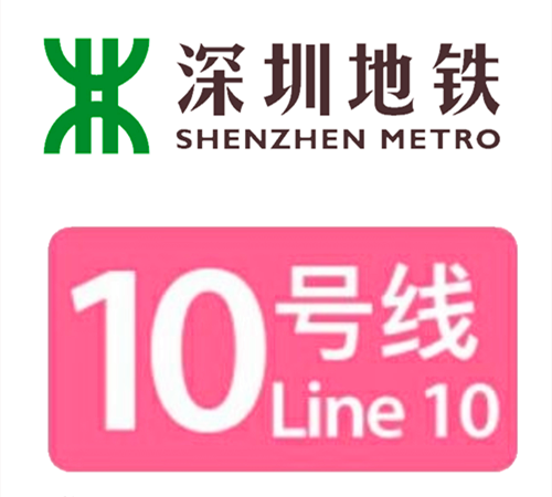 2020年8月18日：深圳地铁10号线开通运营