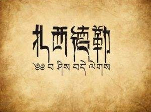 藏族讲什么语言