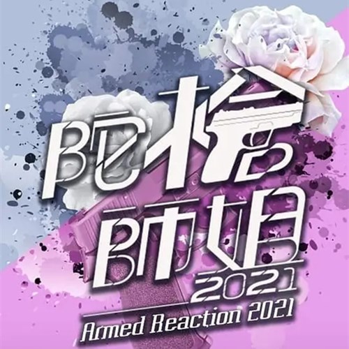 《陀枪师姐2021》讲了什么