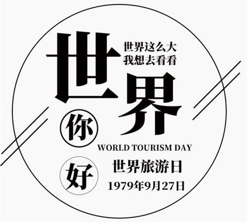 1979年9月27日：世界旅游日
