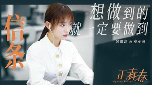 《正青春》讲了什么