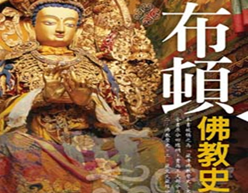 藏传佛教历史文化的经典性作品是什么